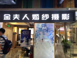 -金夫人婚纱摄影(天河又一城店)