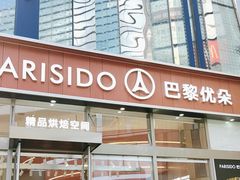 -巴黎优朵烘焙馆(菱角湖壹号店)