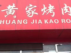 -黄家烤肉(北坦店)
