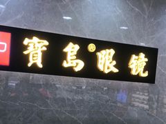 -宝岛眼镜(嘉兴桐乡时代广场店)