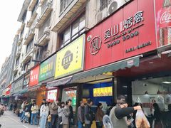 -吴山烤禽 (吴山路店)