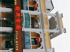 -联兴酒家