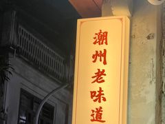 -非遗·十八曲鱼饺(西马总店)