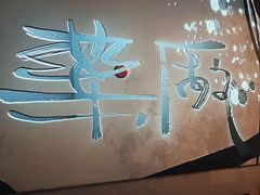 -MEDISN·药厂