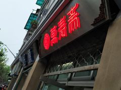 门面-万寿斋(山阴路店)
