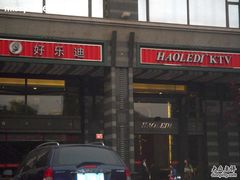 -好乐迪KTV(金钻店)