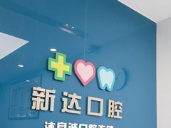 -新达口腔(华东理工大学店)