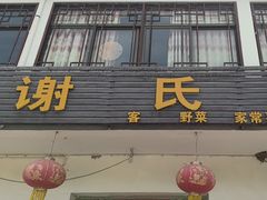 -谢氏农家