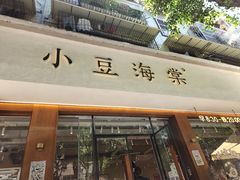 -小豆海棠(人民南路店)