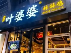 -嘉州叶婆婆钵钵鸡(建设路店)