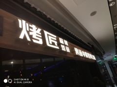 门面-烤匠麻辣烤鱼(青羊万达店)