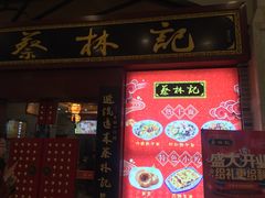 门面-蔡林记(丹尼斯6天地店)