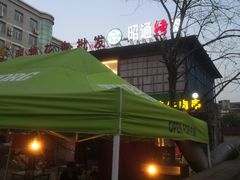 -昭通烤肉(佳鑫路口店)