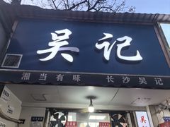 -吴记麻辣烫(曙光中路店)