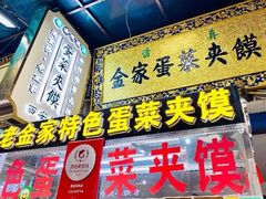 -老金家蛋菜夹馍(西安总店)