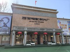-西安电影制片厂