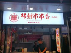 -邓姐串串香(水围店)