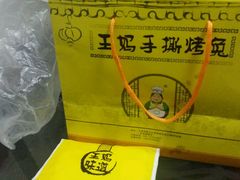 -王妈手撕烤兔