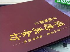 -顺德美食坊(南沙分店)