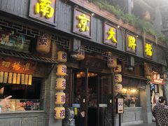 门面-南京大牌档(夫子庙贡院街店)