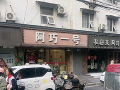 -阿巧一号私房菜(止园路店)