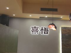 -熹悟海鲜火锅·广式打边炉
