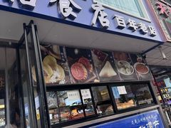 -老街粘食店(宜昌路店)