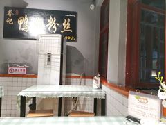 -苓记南京鸭血粉丝.皮肚面(县东巷店)
