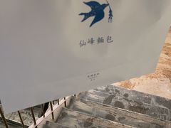 -仙峰天然面包(迎宾路店)
