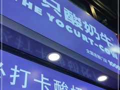 门面-一只酸奶牛(八一路店)