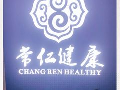 -常仁健康·经络推拿·按摩艾灸养生馆(长宁路店)