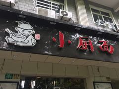 -小厨面(巨野路店)