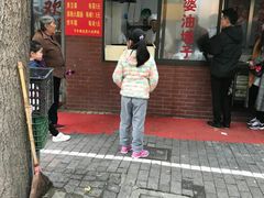 -阿婆油墩子(五里桥路188弄小区店)