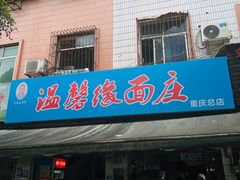 -温馨缘面庄(总店)