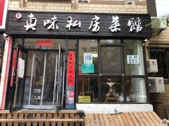 门面-鑫真味私房菜馆