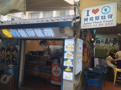-阿信厚吐司(曾厝垵店)