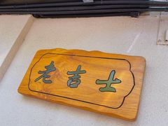 -老吉士酒家(天平路店)