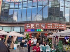 -牟记江湖重庆地标特色菜鱼蛋海鲜羊蝎子(巴南区黑金冠十多年好店)