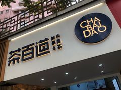 门面-茶百道(京溪店)