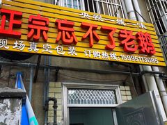 门面-正宗忘不了老鹅(梅岭店)