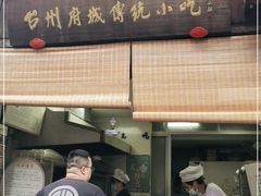 门面-王天顺海苔饼