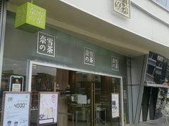 门面-奈雪的茶(漫广场店)