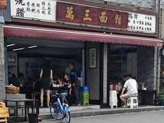 -万三面馆(青龙正街太古里店)