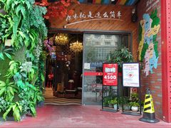 -湘当爱·鲜煮现炒(松岗立业路店)