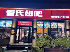 -管氏翅吧(广渠门店)