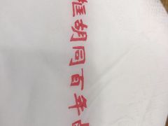 -门框胡同百年卤煮(新街口店)