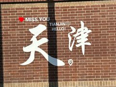 -天津五大道文化旅游区