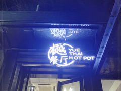 门面-樾餐厅泰式海鲜火锅(民歌湖店)
