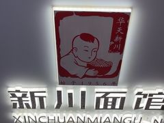 -华天新川面馆(缸瓦市店)