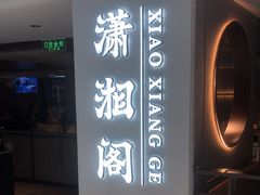 -潇湘阁(汉光百货店)